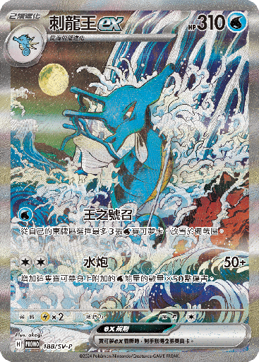 [SV-P_188/SV-P] 刺龍王ex 188/SV-P