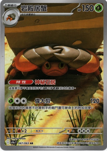 [SV9a_067/063_AR] 岩殿居蟹 AR 067/063