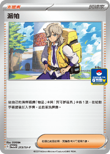 [SV-P_213/SV-P] 派帕 213/SV-P