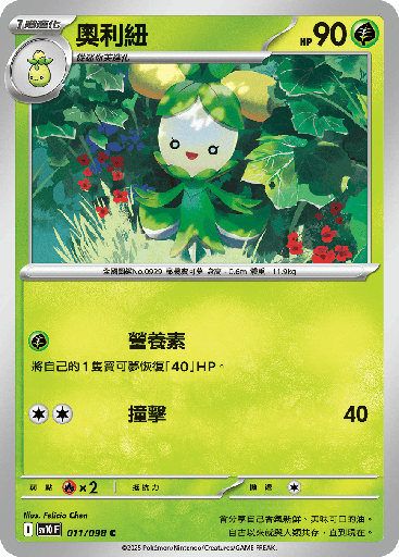 [SV10_011/098] 奧利紐 011/098