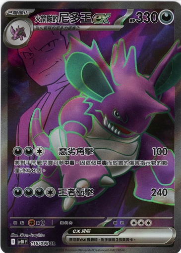 [SV10_116/098_SR] <火箭隊的>尼多王ex SR 116/098