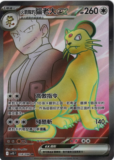 [SV10_118/098_SR] <火箭隊的>貓老大ex SR 118/098