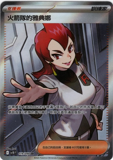 [SV10_119/098_SR] 火箭隊的雅典娜 SR 119/098