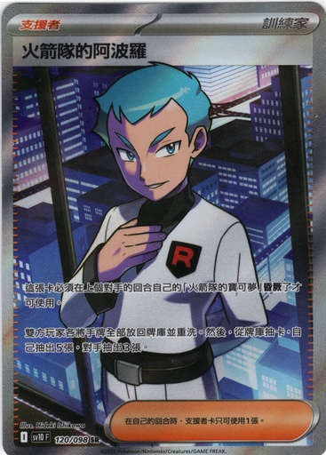 [SV10_120/098_SR] 火箭隊的阿波羅 SR 120/098