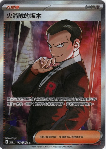 [SV10_121/098_SR] 火箭隊的坂木 SR 121/098