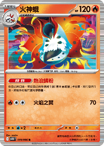 [SV11B_019/086] 火神蛾 019/086