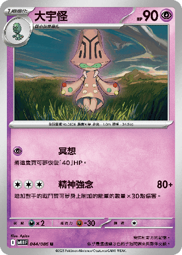 [SV11B_044/086] 大宇怪 044/086