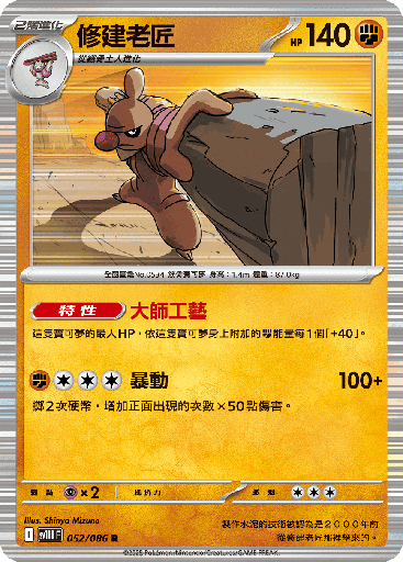 [SV11B_052/086] 修建老匠 052/086