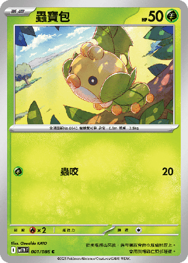 [SV11W_001/086] 蟲寶包 001/086