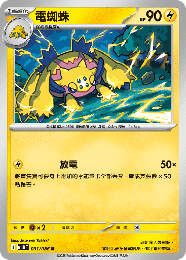 [SV11W_031/086] 電蜘蛛 031/086