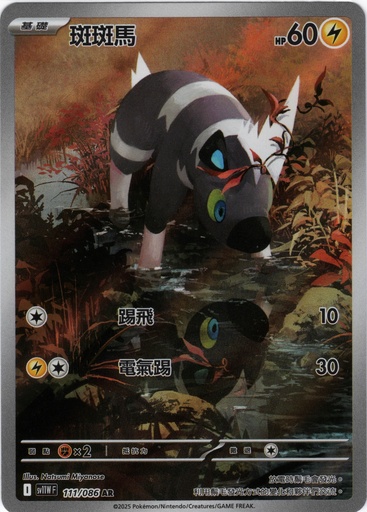 [SV11W_111/086_AR] 斑斑馬 AR 111/086