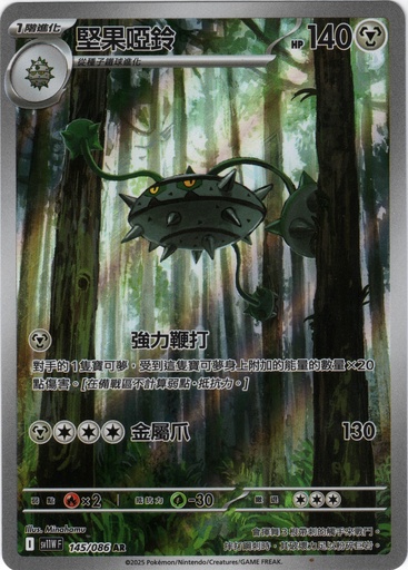 [SV11W_145/086_AR] 堅果啞鈴 AR 145/086