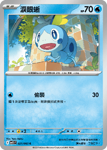 [M1S_021/063] 淚眼蜥 021/063