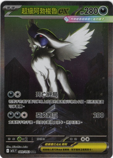 [M1L_089/063_SAR] 超級阿勃梭魯ex SAR 089/063