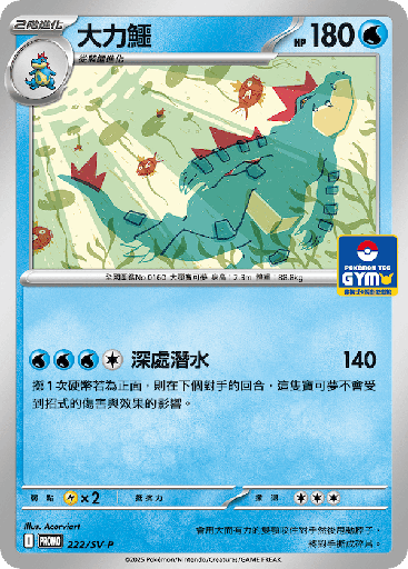 [SV-P_222/SV-P] 大力鱷 222/SV-P