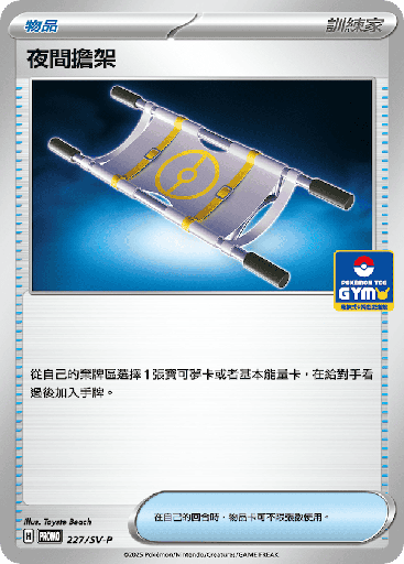 [SV-P_227/SV-P] 夜間擔架 227/SV-P