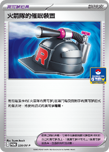 [SV-P_228/SV-P] 火箭隊的催眠裝置 228/SV-P