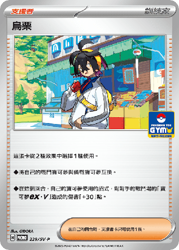 [SV-P_229/SV-P] 烏栗 229/SV-P