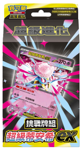 [MBD] 超級進化 挑戰牌組 超級蒂安希ex