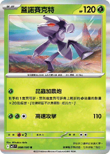 [M2_008/080] 蓋諾賽克特 008/080