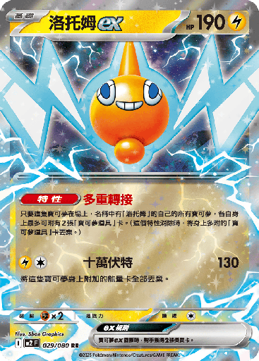 [M2_029/080] 洛托姆ex 029/080