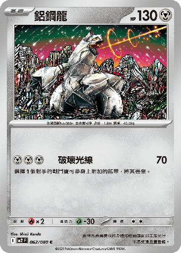 [M2_062/080] 鋁鋼龍 062/080