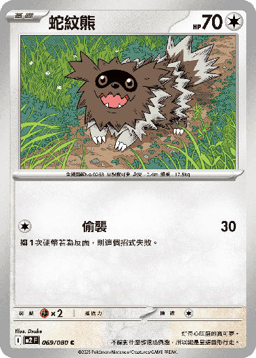 [M2_069/080] 蛇紋熊 069/080