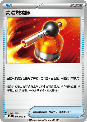 [M2_074/080] 高溫燃燒器 074/080