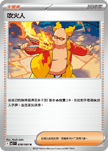 [M2_078/080] 吹火人 078/080