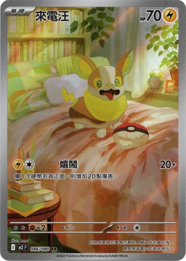 [M2_086/080_AR] 來電汪 AR 086/080