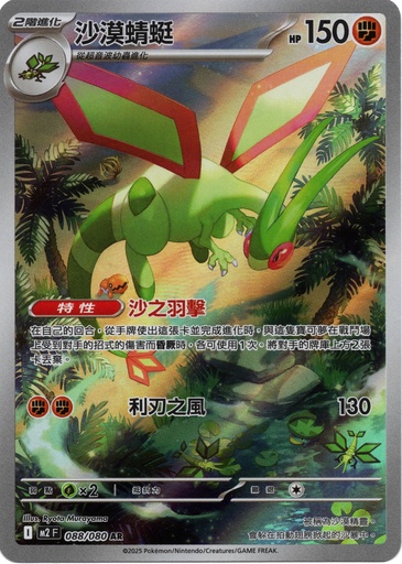 [M2_088/080_AR] 沙漠蜻蜓 AR 088/080