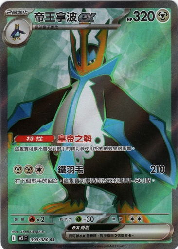 [M2_099/080_SR] 帝王拿波ex SR 099/080