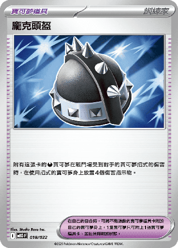 [MBG_018/022] 龐克頭盔 018/022