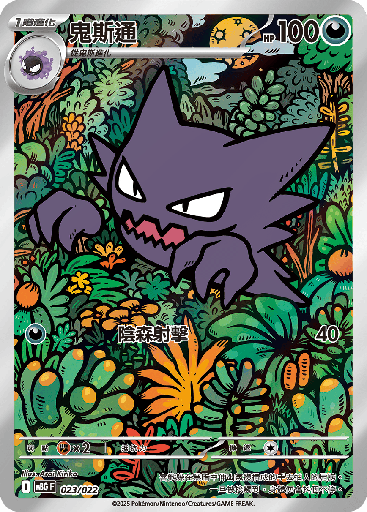 [MBG_023/022] 鬼斯通 023/022