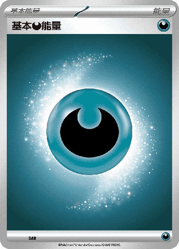 [MBG_DAR] 基本【惡】能量 DAR