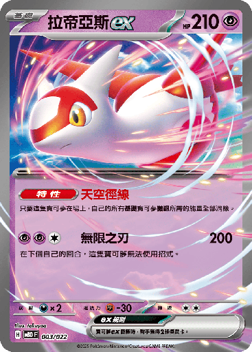 [MBD_003/022] 拉帝亞斯ex 003/022