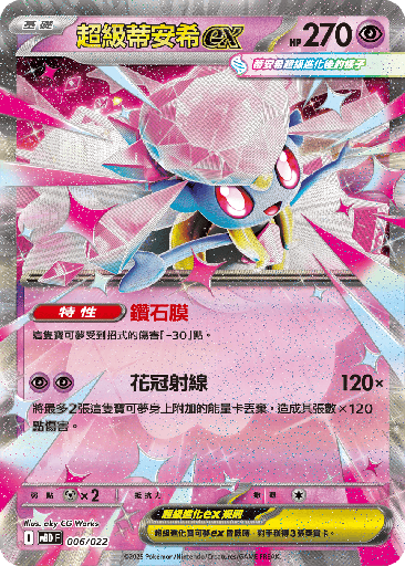 [MBD_006/022] 超級蒂安希ex 006/022