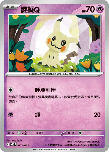 [MBD_007/022] 謎擬Q 007/022