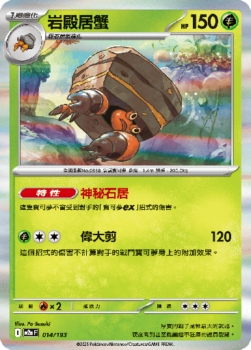 [M2a_014/193] 岩殿居蟹 014/193
