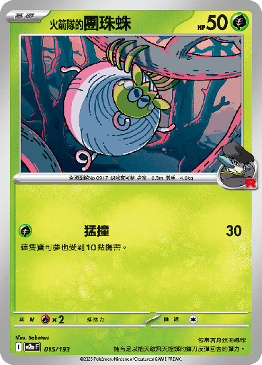 [M2a_015/193] <火箭隊的>團珠蛛 015/193