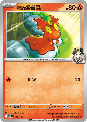 [M2a_018/193] <阿響的>熔岩蟲 018/193
