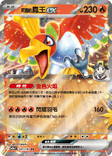[M2a_021/193] <阿響的>鳳王ex 021/193