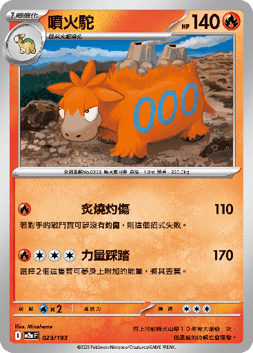 [M2a_023/193] 噴火駝 023/193